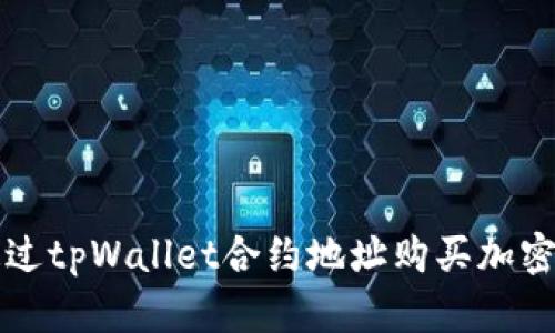 如何通过tpWallet合约地址购买加密币指南