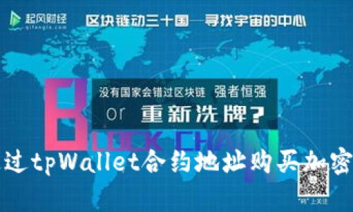 如何通过tpWallet合约地址购买加密币指南