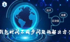 以太坊钱包时间不同步问