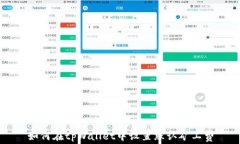 如何在tpWallet中设置默认矿