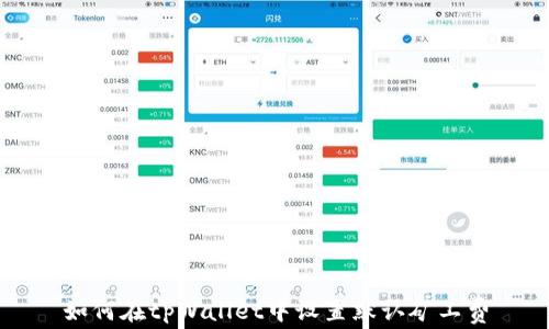 
如何在tpWallet中设置默认矿工费