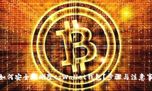 : 如何安全地删除tpWallet钱包？步骤与注意事项