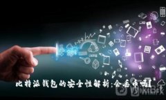 比特派钱包的安全性解析