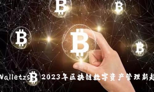 tpWalletzsc: 2023年区块链数字资产管理新趋势