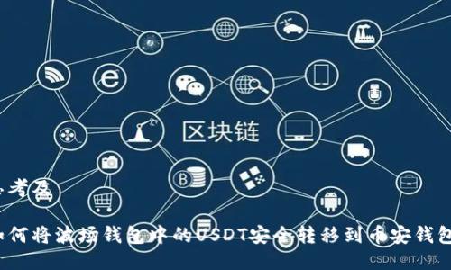 思考及

如何将波场钱包中的USDT安全转移到币安钱包？