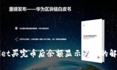 tpWallet买完币后余额显示为