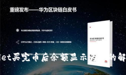 tpWallet买完币后余额显示为零的解决方法