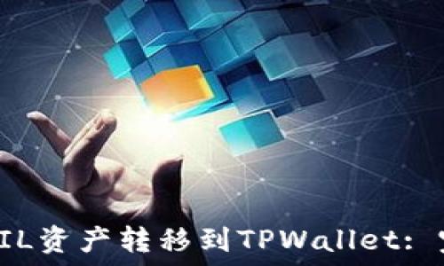   
如何将FIL资产转移到TPWallet: 完整指南
