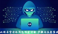 比特币官方冷钱包创建详