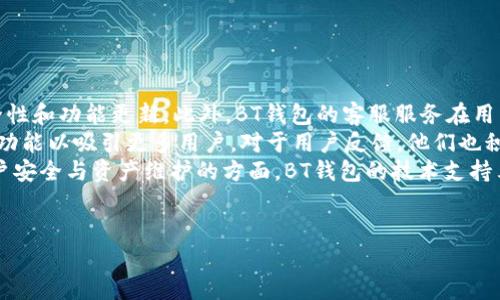 匕头BT钱包与TPWallet：区块链数字资产管理的最佳选择/
关联系数字钱包, BT钱包, TPWallet, 加密货币管理/关联系

### 内容主体大纲

1. **引言**
   - 什么是数字钱包？
   - 简要介绍BT钱包和TPWallet的背景

2. **BT钱包的概述**
   - BT钱包的功能
   - 用户界面的设计与体验
   - 安全性特点
   - 支持的加密货币种类

3. **TPWallet的概述**
   - TPWallet的功能
   - 用户界面的设计与体验
   - 安全性特点
   - 支持的加密货币种类

4. **BT钱包与TPWallet的对比分析**
   - 功能比较
   - 用户体验比较
   - 安全性能比较
   - 支持的币种比较

5. **BT钱包的优势与劣势**
   - 优势分析
   - 劣势分析

6. **TPWallet的优势与劣势**
   - 优势分析
   - 劣势分析

7. **选择适合你的钱包的因素**
   - 用户需求的分析
   - 钱包的安全机制
   - 支持币种的广泛性
   - 用户界面的友好性

8. **结论**
   - 综合评估BT钱包与TPWallet
   - 个人建议与最终选择

### 详细内容

#### 1. 引言

在数字货币逐渐普及的今天，数字钱包作为重要的资产管理工具，扮演着越来越重要的角色。无论是投资者，还是普通用户，都需要一个安全、便捷的方式来存储和管理他们的加密货币资产。BT钱包和TPWallet作为两款主流的数字钱包，分别以其独特的功能和优越的用户体验赢得了众多用户的认可。

本篇文章将深入探讨BT钱包与TPWallet的主要功能、用户体验、安全性、优势与劣势，以及如何根据自身需求选择适合自己的数字钱包。

#### 2. BT钱包的概述

##### 2.1 BT钱包的功能

BT钱包致力于为用户提供一个全功能的数字资产管理平台。其主要功能包括：加密货币的存储与转账、账户余额的实时查看、历史交易记录的查询等。同时，BT钱包还集成了多种货币的兑换服务，方便用户进行多种货币之间的转换。

##### 2.2 用户界面的设计与体验

BT钱包的用户界面设计简约明了，用户可以轻松找到所需的功能。交互设计经过精心打磨，无论是新手用户还是资深交易员都能快速上手。

##### 2.3 安全性特点

BT钱包采用了多重安全机制，包括但不限于双重身份验证、冷钱包存储等，确保用户的资产安全。同时，BT钱包的数据加密技术也为用户提供了额外的安全保障。

##### 2.4 支持的加密货币种类

BT钱包支持主流的多种加密货币，包括比特币、以太坊、稳定币及多种ERC20代币，使用户能广泛选择和管理其资产。

#### 3. TPWallet的概述

##### 3.1 TPWallet的功能

TPWallet同样是一款功能强大的数字资产管理工具。它集成了多种功能，例如数字资产存储、交易、理财产品的购买等，致力于为用户提供一站式的服务。

##### 3.2 用户界面的设计与体验

TPWallet在用户体验方面表现同样出色，界面简洁，操作流程合理，让用户能够在较短的时间内掌握使用技巧。

##### 3.3 安全性特点

TPWallet同样重视用户的安全性，采用先进的加密技术与多重身份认证系统，有效地保护用户的账户安全。

##### 3.4 支持的加密货币种类

TPWallet支持的币种种类繁多，包括现有的主流加密货币及相关的代币，能够满足不同用户的需求。

#### 4. BT钱包与TPWallet的对比分析

##### 4.1 功能比较

BT钱包和TPWallet在功能上各有侧重，BT钱包更加专注于交易和转账，而TPWallet则提供了更多的理财产品选项。

##### 4.2 用户体验比较

在用户体验方面，两者均表现出色，但BT钱包的界面更符合老用户的使用习惯，而TPWallet对于新手用户更加友好。

##### 4.3 安全性能比较

安全性上，两款钱包均采用了先进的加密技术，但在用户反馈中，BT钱包的多重安全机制受到好评更高。

##### 4.4 支持的币种比较

在支持币种上，两者均相似，但TPWallet的某些新兴代币支持尚需扩展。

#### 5. BT钱包的优势与劣势

##### 5.1 优势分析

BT钱包的主要优势在于其安全性和强大的社区支持，用户反馈较好，系统稳定性高。

##### 5.2 劣势分析

BT钱包在用户初期学习成本相对较高，可能需要一定时间才能完全掌握各项功能。

#### 6. TPWallet的优势与劣势

##### 6.1 优势分析

TPWallet的优势在于其用户界面友好，功能齐全，适合新手用户快速入门。

##### 6.2 劣势分析

TPWallet的缺点在于其市场知名度较BT钱包略逊一筹，用户积累较少，可能导致一些功能的更新与服务反馈不如预期。

#### 7. 选择适合你的钱包的因素

##### 7.1 用户需求的分析

用户在选择数字钱包时，需要根据自己的投资需求与风险承受能力来选择相应的钱包。

##### 7.2 钱包的安全机制

安全性是用户选择数字钱包最重要的指标之一，了解钱包所使用的加密技术与安全措施至关重要。

##### 7.3 支持币种的广泛性

支持的币种种类直接影响到用户的资产管理，需要选择一个能够满足自身需求的钱包。

##### 7.4 用户界面的友好性

具有用户友好界面的钱包能够降低用户的学习成本，提高使用体验。

#### 8. 结论

综上所述，BT钱包与TPWallet各有千秋。对于追求安全性和功能全面的用户来说，BT钱包是一个好选择；而对于新手用户而言，TPWallet凭借其友好的界面和多样的功能，同样是一个理想的选择。用户在选择合适的钱包时，应根据自身需求、风险承受能力以及对安全性的关注度等因素进行综合评估和选择。

### 相关问题

1. **BT钱包和TPWallet的安全机制有哪些不同之处？**
2. **BT钱包和TPWallet各自适合什么类型的用户？**
3. **在支持的加密货币方面，BT钱包与TPWallet有何差异？**
4. **哪个钱包在用户界面友好性方面表现更好？**
5. **如何判断一个数字钱包的市场口碑和用户反馈？**
6. **BT钱包和TPWallet的开发与技术支持是什么样的？**

### 问题详细介绍

#### 1. BT钱包和TPWallet的安全机制有哪些不同之处？

在数字资产管理中，安全性无疑是最核心的问题。BT钱包和TPWallet都在这一方面采取了一系列的措施以保护用户资产的安全性。
BT钱包采用了多重身份验证技术，通过用户的登录信息和设备识别确保只有授权的人才能访问账户。同时，BT钱包会定期进行安全审计和漏洞测试，以确保系统不易受到攻击。此外，BT钱包的数据存储也采取了冷钱包的形式，即将大部分用户资产存储在离线环境中，极大降低了黑客攻击的风险。
相对而言，TPWallet同样非常注重安全，利用高强度的加密协议确保用户的交易安全和隐私保护。TPWallet也设有异常行为监测系统，实时监控用户的交易活动，能够即时识别出可疑操作并采取相应的防护措施。
尽管两款钱包在安全性上都表现出色，但BT钱包在多重身份验证和冷钱包技术的应用上更为先进，非常适合对安全有极高要求的用户；而TPWallet在用户体验与快速反应上也有其独特的优势，适合不同需求的用户。

#### 2. BT钱包和TPWallet各自适合什么类型的用户？

在用户类型的划分上，BT钱包和TPWallet各自有着不同的目标用户群体。
BT钱包面向的用户多为经验丰富的加密货币投资者，通常这些用户需要一个功能强大且安全性高的钱包，以支持他们频繁的交易活动和对资产的严格管理。BT钱包丰富的功能可以满足这类用户对于高频交易和多种资产管理的需求；同时，BT钱包的复杂性也使得它在教育新手用户时存在一定困难。
相比之下，TPWallet则更倾向于吸引初级用户和对加密货币投资感兴趣的用户。TPWallet的界面友好、易于操作的设计使得新用户能够在较短的时间内上手，特别是对于那些刚接触数字货币的用户来说，使用TPWallet将会是一个很好的选择。此外，TPWallet的理财产品选项也满足了这类用户对投资理财的需求。
总的来说，BT钱包适合有一定技术基础及对安全性有极高要求的用户，而TPWallet则是面向广泛用户群体，特别是那些对区块链兴趣浓厚但技术能力较弱的新人。

#### 3. 在支持的加密货币方面，BT钱包与TPWallet有何差异？

在支持的加密货币种类方面，BT钱包与TPWallet都非常全面，但表现上各有优势。
BT钱包支持的主要是一些较大的主流数字货币，比如比特币、以太坊、瑞波币等，并且在这类币种的交易体验上非常流畅，提供了更丰富的操作选项。此外，对于一些较小且新兴的ERC20代币，BT钱包也给予了支持，为用户资产组合的多样性提供了便利。
TPWallet同样支持多种加密货币，但它在支持的币种种类上更加宽泛，尤其是在一些最新的低市值代币方面，有着较快的跟进速度。此举为用户提供了更丰富的投资选择，特别是在当今市场上，不少新兴代币在投资过程中具有不错的增值潜力。
然而需要指出的是，在支持的币种种类上，虽然TPWallet相对较宽泛，但由于其相对较新的市场地位，在某些小众币种的稳定性和流动性上可能不如BT钱包表现得那么强劲。因此选择合适的钱包时，用户需要根据自身资产配置以及对币种的信任程度进行考量。

#### 4. 哪个钱包在用户界面友好性方面表现更好？

用户界面友好性是数字钱包选择的重要标准之一，直接影响到用户的使用体验。从界面设计和操作流程来看，TPWallet在这方面的表现更加突出。
TPWallet的用户界面十分，操作步骤逻辑清晰，用户可以很容易地找到所需的功能。界面的色彩搭配、按钮设计都经过精心考量，适合不同年龄段的用户。针对新手用户，TPWallet还特别提供了一些引导式教程，帮助用户在使用过程中更快地熟悉各项功能。
相对而言，BT钱包的设计虽然稳定且功能丰富，但在初次使用时，用户可能会感到有些复杂，部分功能的发掘需要花费时间。同时，由于其界面设计偏向于专业化，这在一定程度上降低了新手用户的使用体验。因此，用户在进行交易、转账等操作时，可能需要更长的学习周期。
综上所述，TPWallet无疑在用户界面的友好性方面表现得更为优秀，更符合新用户的需求，值得推荐给初次进入加密货币世界的用户。

#### 5. 如何判断一个数字钱包的市场口碑和用户反馈？

在选择数字钱包时，了解其市场口碑和用户反馈至关重要，因为这可以直接影响到使用体验与安全性。以下是一些判断市场口碑和用户反馈的方法：
首先，用户的评价与评分是判断一个数字钱包口碑的重要指标。可以通过各大应用商店（如iOS App Store、Google Play等）查看用户的评论和评分，通常用户反馈能真实反映出钱包产品的优缺点。
其次，通过社交媒体及相关社区（如Reddit、Telegram等）了解用户群体的讨论。很多活跃的投资者会在这些平台上分享他们的使用体验和建议，这充分展现了钱包的真实使用状况。
此外，媒体对该钱包的评测也很关键。一些专业的区块链和金融科技网站会对钱包进行评测与对比，可以为我们提供更多的洞察与分析。这些评测通常会从安全性、用户体验、功能等多个角度进行考量。
最后，官方网站或开发团队的活跃程度也能影响口碑。如果一个钱包的开发团队频繁更新与维护其产品，并在社区内积极互动，那这个钱包在安全性保障和用户服务上通常更值得信赖。
总之，多渠道、多层次地获取信息，综合判断钱包的市场口碑与用户反馈，将有助于用户选择到合适且可靠的数字钱包。

#### 6. BT钱包和TPWallet的开发与技术支持是什么样的？

数字钱包的开发团队及其技术支持是其长期稳定发展的关键因素之一。在这方面，BT钱包和TPWallet的开发背景各有特色。
BT钱包的开发团队由一群拥有丰富区块链技术与金融服务经验的专业人士组成。他们拥有强大的技术实力，能够持续对钱包进行安全性和功能更新。此外，BT钱包的客服服务在用户问题的解答和技术支持上响应迅速，用户可以通过多种渠道联系到客服人员。
另一方面，TPWallet的开发背景同样不容小觑。TPWallet背后的团队在区块链技术领域有着显著的研究与开发经验，他们不断推出新功能以吸引更多用户。对于用户反馈，他们也积极响应，并在最新版本中进行改进，以提升用户体验。
在技术支持方面，两者均提供了详尽的使用指南以及常见问题解答，帮助用户解决在使用过程中遇到的各种问题。特别是在涉及到账户安全与资产维护的方面，BT钱包的技术支持表现得尤为突出，讲究安全防护的用户能够得到更为全面的建议和指导。
结合来看，BT钱包和TPWallet在开发与技术支持方面均有其独特的优势，用户可以根据自身需求及使用习惯，选择合适的钱包。

希望以上信息对你理解BT钱包与TPWallet的差异及选择合适的数字钱包有所帮助。如果您有更具体的问题，请提出！