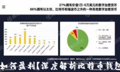 比特币钱包如何盈利？深