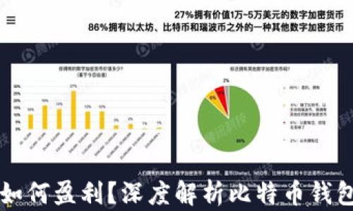 
比特币钱包如何盈利？深度解析比特币钱包的盈利模式