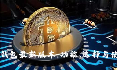 比特币钱包最新版本：功能、选择与使用指南
