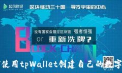   如何使用tpWallet创建自己