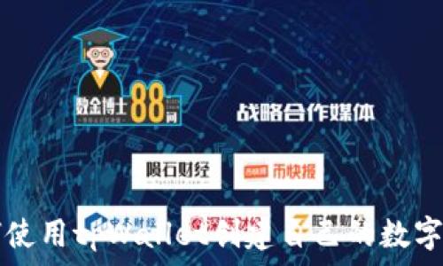   
如何使用tpWallet创建自己的数字代币