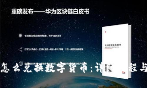接近且的

tpWallet怎么兑换数字货币：详细教程与实用技巧