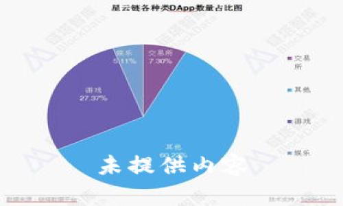 未提供内容