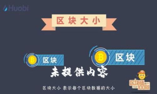 未提供内容