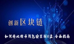 如何将比特币钱包安装到