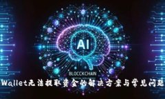 : tpWallet无法提取资金的解
