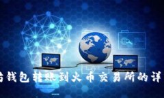 以太坊钱包转账到火币交