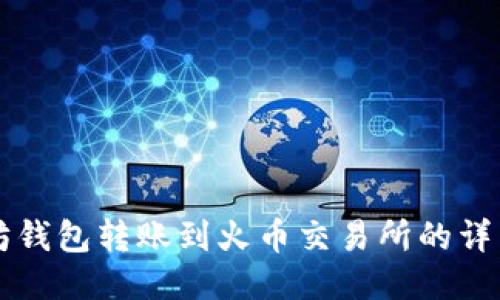 以太坊钱包转账到火币交易所的详细指南