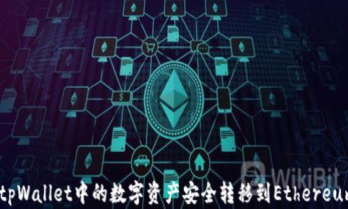 
如何将tpWallet中的数字资产安全转移到Ethereum（ETH）