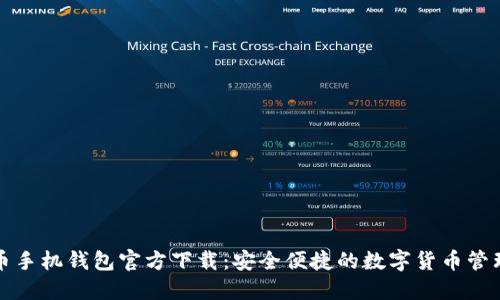 比特币手机钱包官方下载：安全便捷的数字货币管理工具