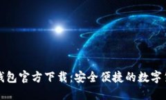 比特币手机钱包官方下载