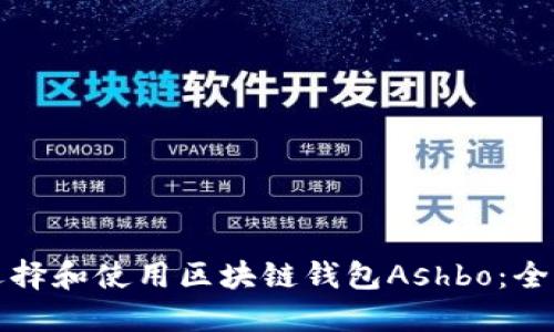 如何选择和使用区块链钱包Ashbo：全面指南