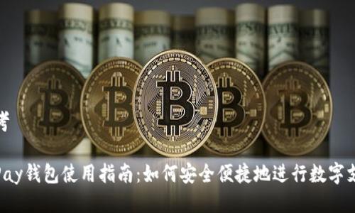 思考

ToPay钱包使用指南：如何安全便捷地进行数字支付