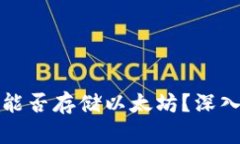 比特币钱包能否存储以太