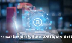 以太坊（Ethereum）转账到钱