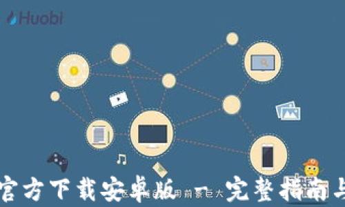 
tpWallet官方下载安卓版 - 完整指南与使用技巧