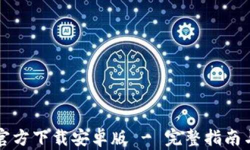 
tpWallet官方下载安卓版 - 完整指南与使用技巧