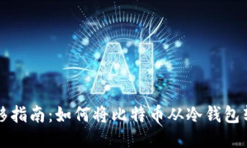 比特币转移指南：如何将比特币从冷钱包转到热钱包