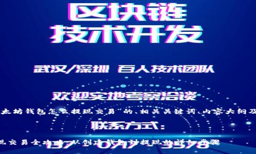 以下是关于“以太坊钱包怎么提现交易”的、相关关键词、内容大纲及问题详细介绍。



以太坊钱包提现交易全攻略：从创建钱包到提现的详细步骤