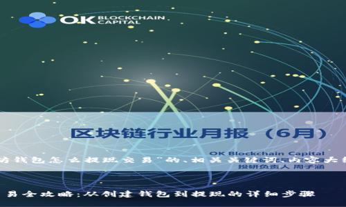 以下是关于“以太坊钱包怎么提现交易”的、相关关键词、内容大纲及问题详细介绍。



以太坊钱包提现交易全攻略：从创建钱包到提现的详细步骤