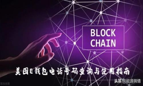 美图E钱包电话号码查询与使用指南