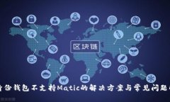 TP身份钱包不支持Matic的解