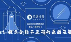 tpWallet 提示合约不正确的