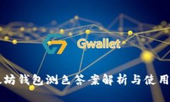 以太坊钱包测色答案解析