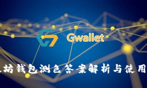 以太坊钱包测色答案解析与使用指南