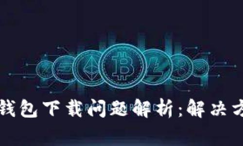 区块链阿拉丁钱包下载问题解析：解决方法与常见错误