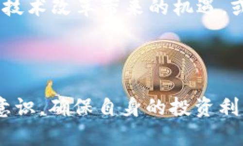    tpWallet爆雷：如何应对及未来发展分析  / 

 guanjianci  tpWallet, 数字货币, 区块链, 投资风险  /guanjianci 

### 内容主体大纲

1. **引言**
   - 简介tpWallet及其背景
   - 爆雷事件的概述

2. **tpWallet爆雷的原因分析**
   - 内部管理问题
   - 外部市场环境变化
   - 技术安全隐患
   - 投资者过度乐观的心理

3. **对投资者的影响**
   - 经济损失
   - 心理影响
   - 投资信心的削弱

4. **应对tpWallet爆雷的策略**
   - 冷静分析形势
   - 寻求法律帮助
   - 多元化投资
   - 关注行业新闻和趋势

5. **tpWallet未来发展可能性**
   - 公司重组及恢复计划
   - 行业内的竞争对手动态
   - 市场形势的变化

6. **总结与展望**
   - 对未来的展望
   - 对投资者的建议

### 问题及详细介绍

#### 1. tpWallet爆雷的具体情况是什么？

tpWallet是一家数字货币钱包服务提供商，近年来因其便捷的交易服务和良好的用户口碑而迅速崛起。然而，随着其用户基数不断扩大，tpWallet于2023年某一时刻爆出重大资金危机，用户发现无法提现其存储在tpWallet中的数字货币，引发了广泛的恐慌。

随着事件的发酵，各种猜测和谣言在网络上流传，tpWallet的官方网站也一度无法访问，使得投资者的恐慌情绪愈发加剧。许多人开始怀疑tpWallet的财务透明度和运营合规性，认为其可能涉及资金链断裂的问题。

爆雷事件本身暴露出了tpWallet在管理和运营上的诸多隐患，包括未能及时披露财务状况、用户权益保护措施不足等。这不仅对tpWallet自身的形象造成了重创，也让众多投资者感受到数字货币投资的风险。

2. 内部管理问题为何导致tpWallet爆雷？

tpWallet在其快速扩张过程中，实质上并没有相应提升其内部管理水平。许多内部流程缺乏透明度，决策权集中导致信息沟通不畅。资管部门未能实时监控资金流动，造成了资金使用不当的问题。此外，由于管理层过度追求用户数量的增长，忽略了风险控制和合规审核，导致诸多不确定因素累积，最终导致了爆雷。

内部管理结构不清晰、机制不健全，造成了企业在面临危机时无法及时响应，结果就是一批投资者的资金被无情锁住，用户权益严重受损。这一事件也再一次警示我们：公司应在追求业务增长的同时，重视内部管理和风险控制，确保企业的健康可持续发展。

3. 外部市场环境的变化对tpWallet爆雷的影响是怎样的？

在数字货币市场高速发展的背景下，tpWallet经历了大规模用户涌入，然而外部市场环境的变化却给其带来了显著压力。随着市场竞争加剧，tpWallet的竞争对手不断增多，市场份额被稀释。此外，比特币等主流数字货币价格的剧烈波动，也使得投资者的信心受到冲击，影响了tpWallet的流动性。

此外，国家政策对数字货币行业的监管加强也是tpWallet爆雷的重要外部因素。在这种政策背景下，投资者对数字货币的信心开始动摇，进一步导致资金流出。这就进一步恶化了tpWallet的资金链，导致了无法继续提供稳定的服务，最终沦为爆雷。

4. tpWallet爆雷对投资者造成了怎样的影响？

tpWallet的爆雷事件给投资者带来了深远的影响。首先，经济损失是最明显的，很多用户在tpWallet上存放了大量的数字货币，如今无法提现，导致直接的资金损失。其次，心理影响也是不容忽视的一部分，许多投资者因失去信心而对数字货币市场产生恐惧，开始质疑其投资的正确性。

此外，tpWallet的爆雷事件更加深了人们对数字货币投资风险的认知。投资者在面对未来是否继续参与区块链和数字货币市场时，都会更加谨慎，对同类产品的选择也更为严苛。

5. 如何应对tpWallet爆雷带来的挑战？

面对tpWallet的爆雷事件，投资者应该冷静分析形势，冷静评估自身的风险承受能力。首先，寻求法律帮助，了解自身权益，参与可能的维权行动。其次，建议多元化投资，避免将资金集中在同一平台或产品上，合理配置不同类型的投资，以降低整体风险。

此外，投资者还需密切关注行业新闻和动态，及时了解市场变化，以及其他优质项目的风控指标，提升自我保护能力，从而在未来的投资中减少风险，实现更稳健的收益。

6. tpWallet的未来发展可能性是什么？

尽管tpWallet目前面临严峻的挑战，但其未来并非一片黑暗。若tpWallet能够通过重组等措施，改善管理结构，提升财务透明度，并加强用户权益的保障，仍有可能重回市场。行业内的许多竞争对手也可能受到该事件影响，导致其市场占有率的波动，tpWallet可以趁机制定合适的发展策略。

同时，市场形势的变化可能为tpWallet带来新的机遇。随着区块链技术的不断发展，新的应用场景不断涌现，若tpWallet能够及时调整战略，抓住技术改革带来的机遇，或许能实现弯道超车的可能性。

### 总结

总体来看，tpWallet的爆雷事件是多种因素共同祸成的结果，投资者对此需保持警惕，时刻关注市场动态，并通过专业知识和技能提升自我保护意识，确保自身的投资利益。在之后的投资决策中，保持冷静、理性，将是确保资产安全的重要法则。