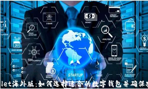 
tpWallet海外版：如何选择适合的数字钱包并确保安全性