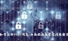 如何注册USDT钱包：全面指