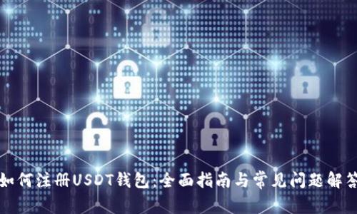 如何注册USDT钱包：全面指南与常见问题解答