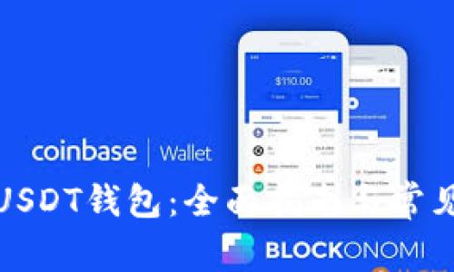 如何注册USDT钱包：全面指南与常见问题解答