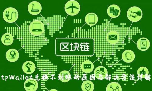 tpWallet兑换不到账的原因与解决方法详解